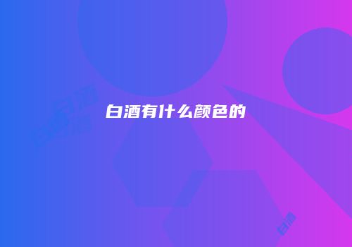 白酒有什么颜色的