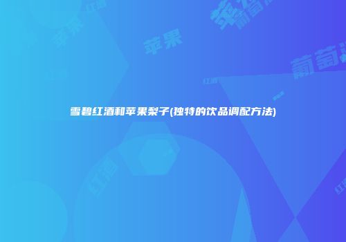 雪碧红酒和苹果梨子(独特的饮品调配方法)