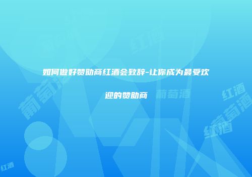 如何做好赞助商红酒会致辞-让你成为最受欢迎的赞助商