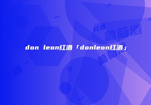 don leon红酒「donleon红酒」