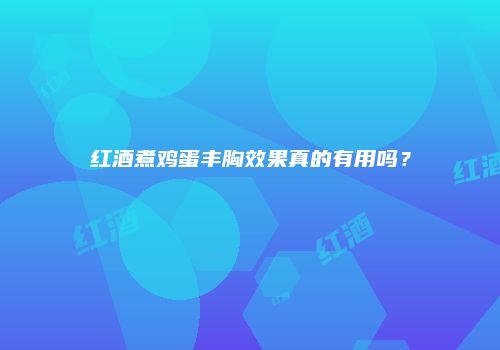 红酒煮鸡蛋丰胸效果真的有用吗？