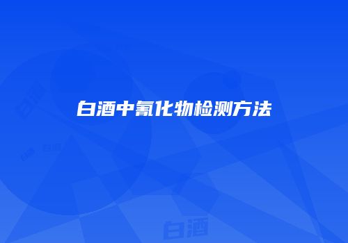 白酒中氰化物检测方法