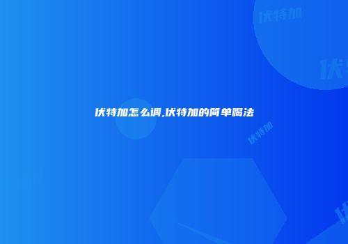 伏特加怎么调,伏特加的简单喝法
