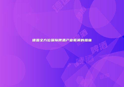 德国全方位保障啤酒产业繁荣的措施