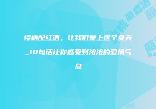 樱桃配红酒，让我们爱上这个夏天_10句话让你感受到浓浓的爱情气息