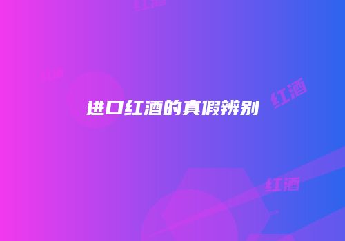 进口红酒的真假辨别