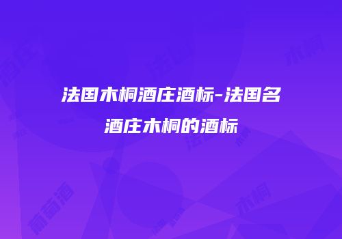 法国木桐酒庄酒标-法国名酒庄木桐的酒标