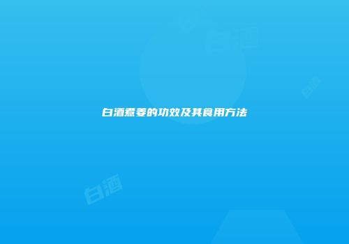 白酒煮姜的功效及其食用方法