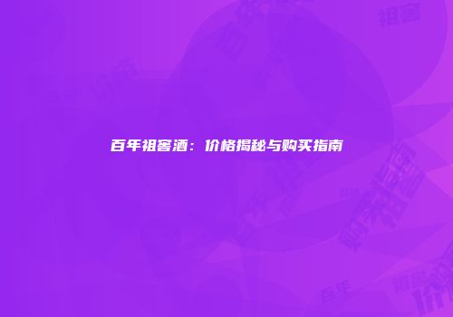 百年祖窖酒：价格揭秘与购买指南