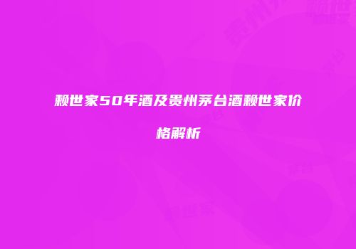 赖世家50年酒及贵州茅台酒赖世家价格解析
