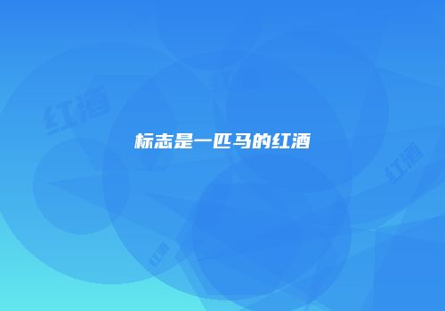 标志是一匹马的红酒