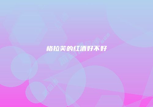 格拉芙的红酒好不好