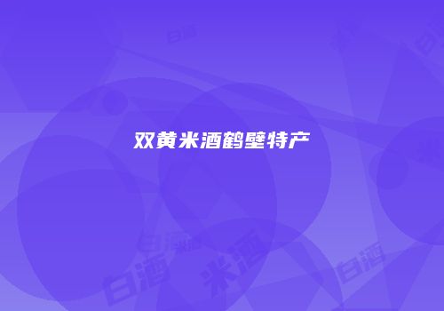 双黄米酒鹤壁特产