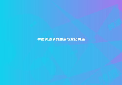 中国啤酒节的由来与文化内涵