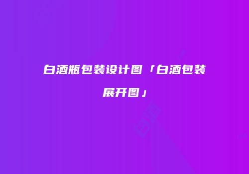 白酒瓶包装设计图「白酒包装展开图」