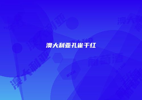 澳大利亚孔雀干红