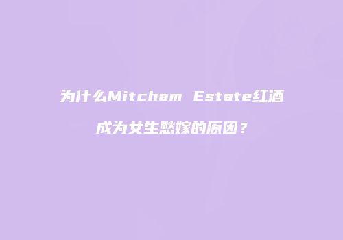 为什么Mitcham Estate红酒成为女生愁嫁的原因？