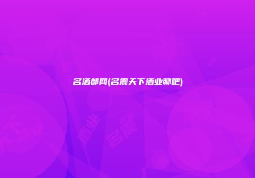 名酒都网(名震天下酒业聊吧)