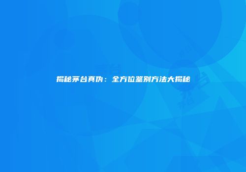 揭秘茅台真伪：全方位鉴别方法大揭秘
