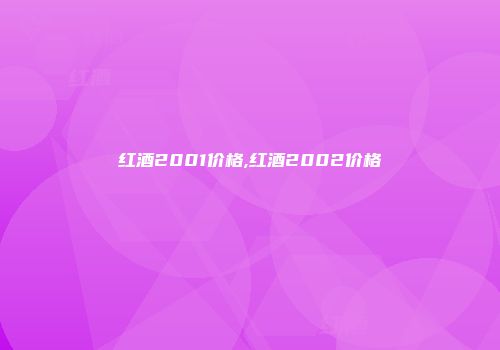 红酒2001价格,红酒2002价格