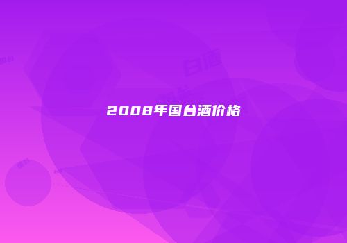 2008年国台酒价格