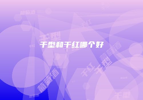 干型和干红哪个好