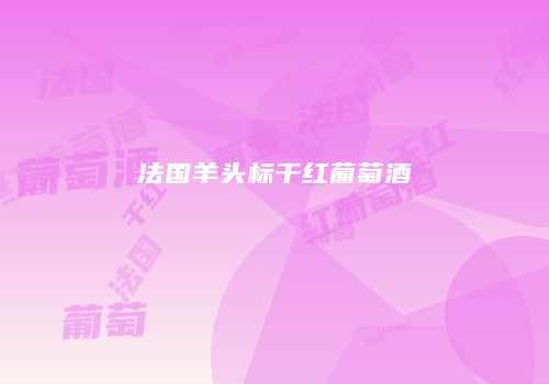 法国羊头标干红葡萄酒