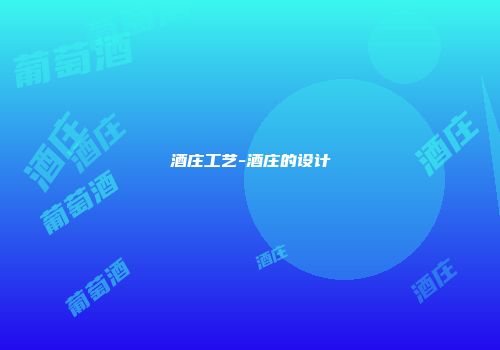 酒庄工艺-酒庄的设计