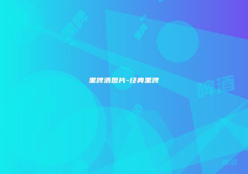 黑啤酒图片-经典黑啤