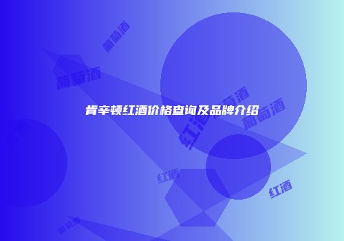肯辛顿红酒价格查询及品牌介绍