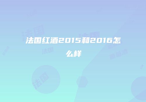法国红酒2015和2016怎么样