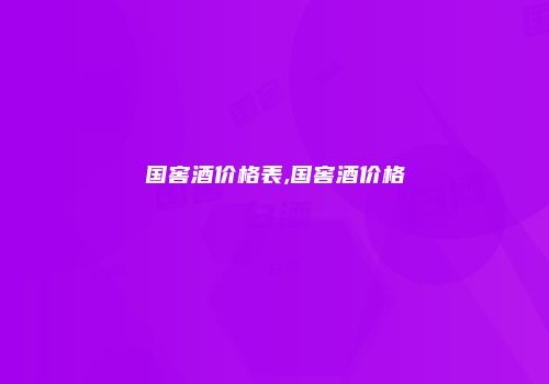 国窖酒价格表,国窖酒价格