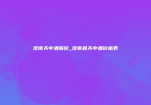 汝南天中酒报价_汝南县天中酒价格表