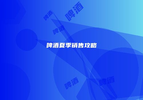 啤酒夏季销售攻略