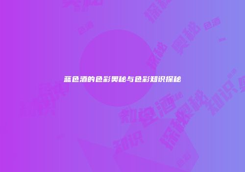蓝色酒的色彩奥秘与色彩知识探秘