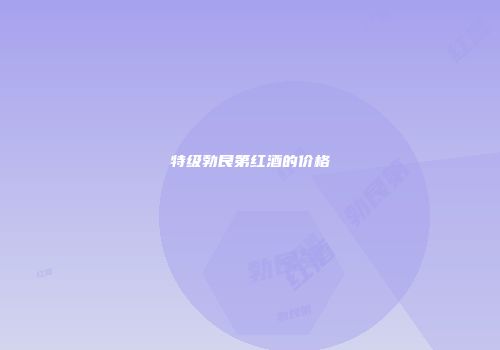 特级勃艮第红酒的价格
