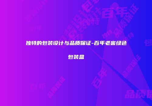 独特的包装设计与品质保证-百年老窖绿色包装盒