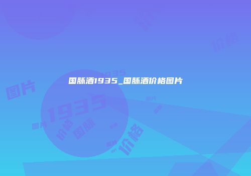国脉酒1935_国脉酒价格图片