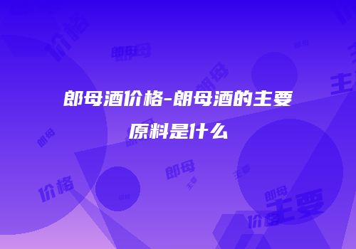 郎母酒价格-朗母酒的主要原料是什么