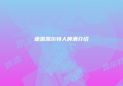 德国凯尔特人啤酒介绍