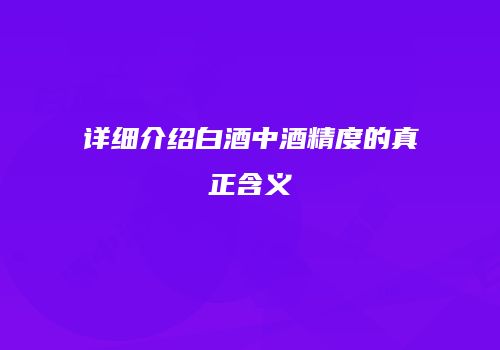 详细介绍白酒中酒精度的真正含义