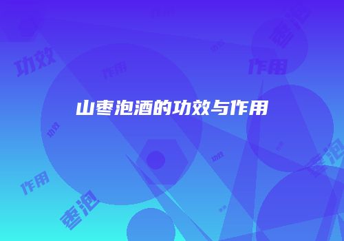 山枣泡酒的功效与作用