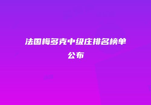 法国梅多克中级庄排名榜单公布