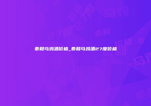 泰和乌鸡酒价格_泰和乌鸡酒27度价格