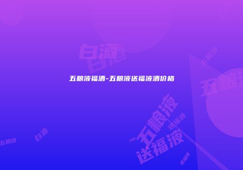 五粮液福酒-五粮液送福液酒价格