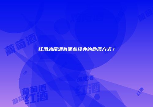 红酒鸡尾酒有哪些经典的命名方式？