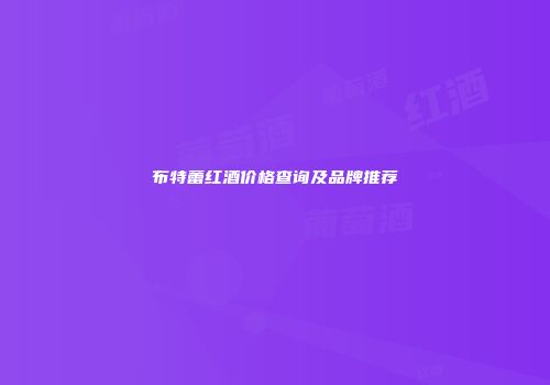 布特蕾红酒价格查询及品牌推荐