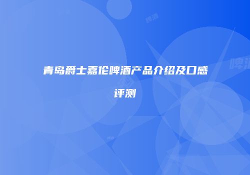 青岛爵士嘉伦啤酒产品介绍及口感评测