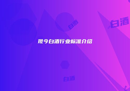 现今白酒行业标准介绍