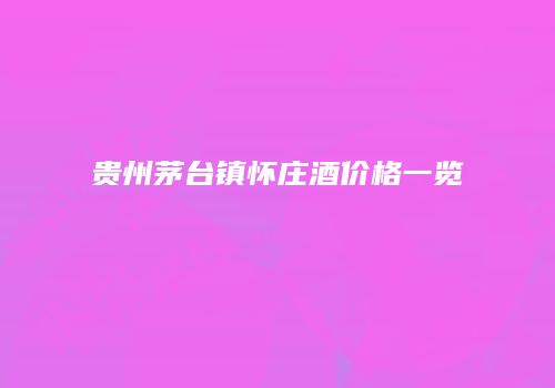 贵州茅台镇怀庄酒价格一览